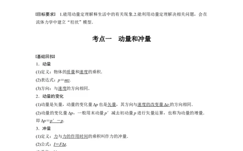2022年高考物理一轮复习第7章第1讲动量定理及应用_04高考物理_新高考复习资料_2022年新高考复习资料_高考物理2022年一轮复习各版本_1.2022年高考物理一轮复习全国通用版