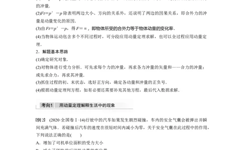 2022年高考物理一轮复习第7章第1讲动量定理及应用_04高考物理_新高考复习资料_2022年新高考复习资料_高考物理2022年一轮复习各版本_1.2022年高考物理一轮复习全国通用版