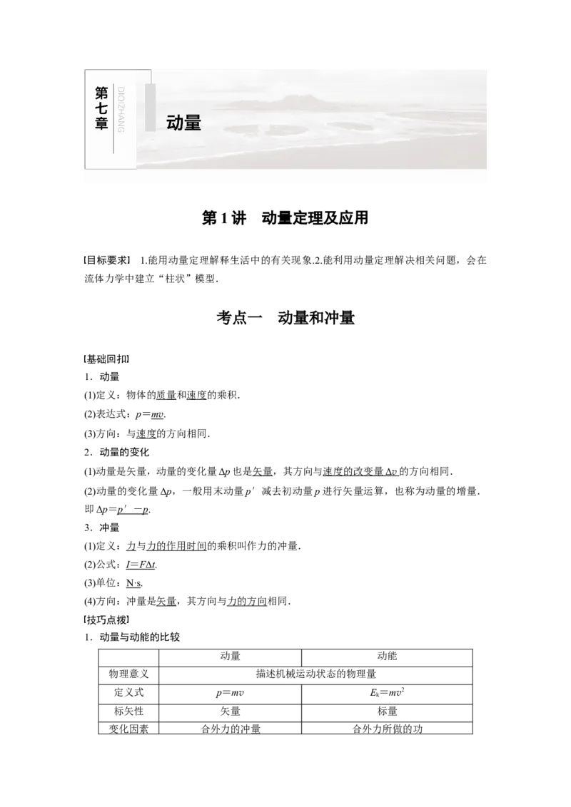 2022年高考物理一轮复习第7章第1讲动量定理及应用_04高考物理_新高考复习资料_2022年新高考复习资料_高考物理2022年一轮复习各版本_1.2022年高考物理一轮复习全国通用版