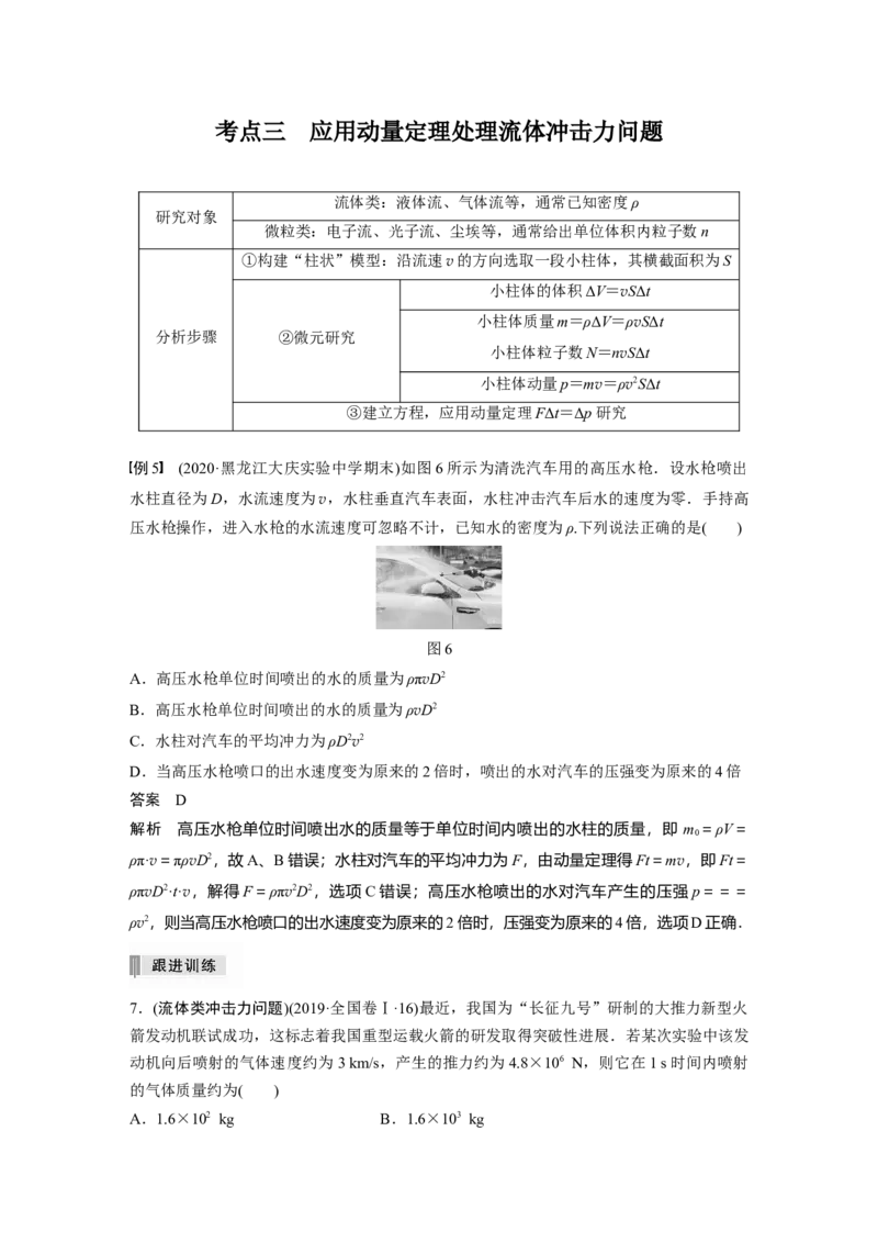 2022年高考物理一轮复习第7章第1讲动量定理及应用_04高考物理_新高考复习资料_2022年新高考复习资料_高考物理2022年一轮复习各版本_1.2022年高考物理一轮复习全国通用版