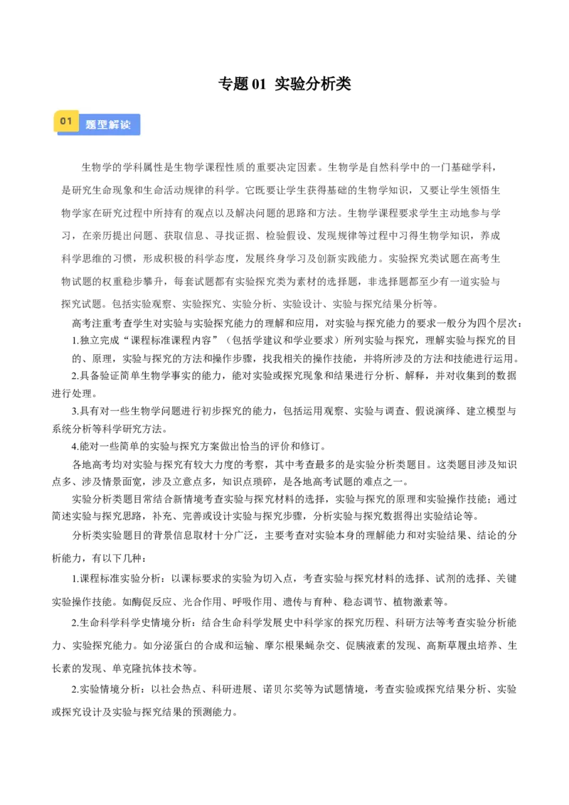 专题01实验分析类（原卷版）_2024年新高考资料_3.2024专项复习_备战2024年高考生物实验专项突破_专题01实验分析类-备战2024年高考生物实验专项突破