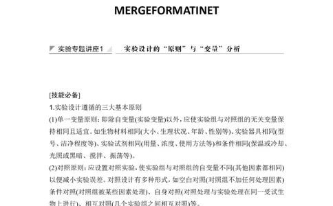 实验专题讲座1实验设计的&ldquo;原则&rdquo;与&ldquo;变量&rdquo;分析_2024年新高考资料_1.2024一轮复习_2024年高考生物一轮复习讲义（新人教版）_另附1套Word版题库_必修1_第三单元细胞的能量供应和利用