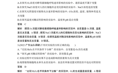实验专题讲座1实验设计的&ldquo;原则&rdquo;与&ldquo;变量&rdquo;分析_2024年新高考资料_1.2024一轮复习_2024年高考生物一轮复习讲义（新人教版）_另附1套Word版题库_必修1_第三单元细胞的能量供应和利用
