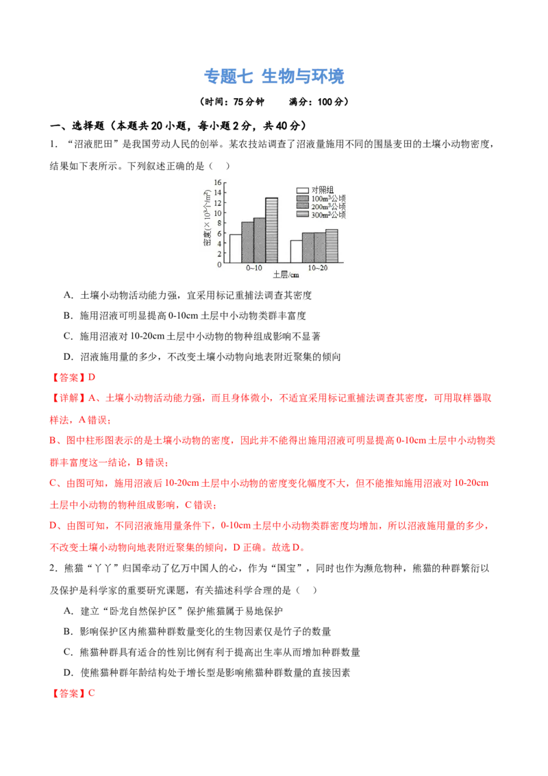 专题七生物与环境（测试）（解析版）_2024年新高考资料_2.2024二轮复习_2024年高考生物二轮复习讲练测（新教材新高考）