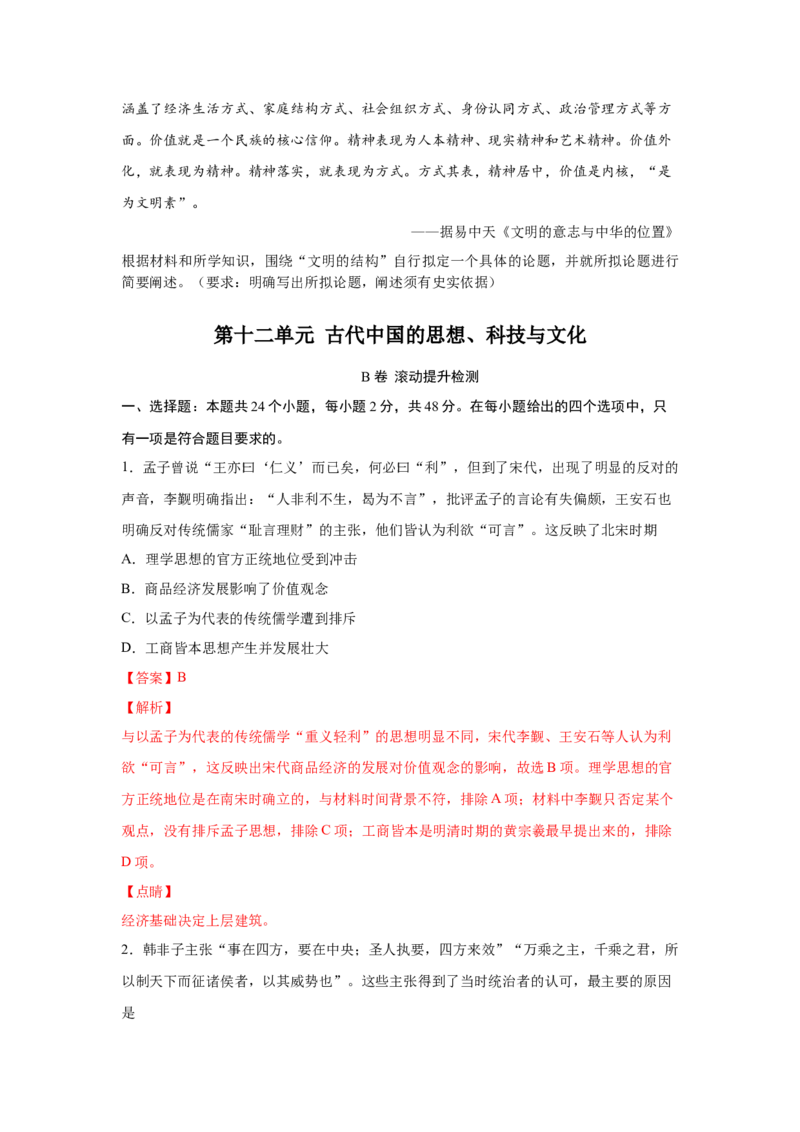 2023届高考历史一轮复习双测卷&mdash;&mdash;古代中国的思想、科技与文化B卷(word版含解析）_07高考历史_通用版（老高考）复习资料_2023年复习资料_2023届高考历史一轮复习双测卷（解析版）