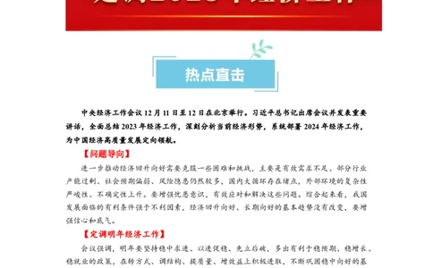 热点142023中央经济工作会议（原卷版）_新高考复习资料_2024年新高考资料_专项复习资料_❤2024年高考政治热点&middot;重点&middot;难点专练（新高考专用）_热点