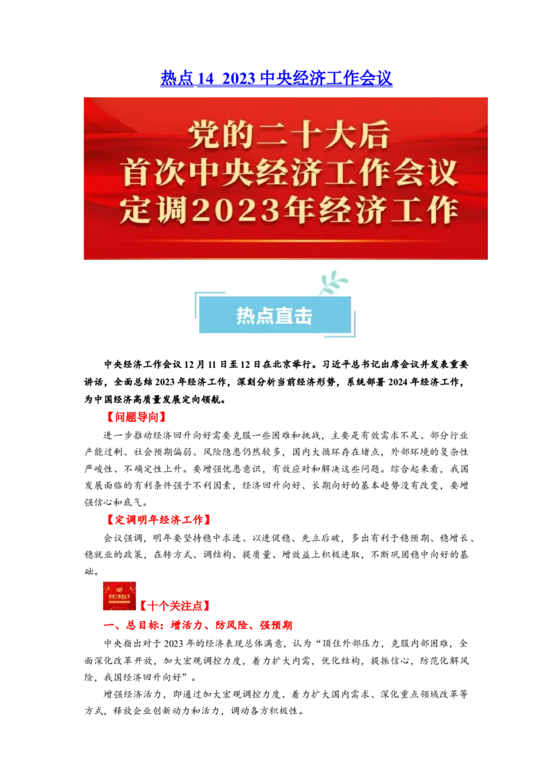热点142023中央经济工作会议（原卷版）_新高考复习资料_2024年新高考资料_专项复习资料_❤2024年高考政治热点&middot;重点&middot;难点专练（新高考专用）_热点