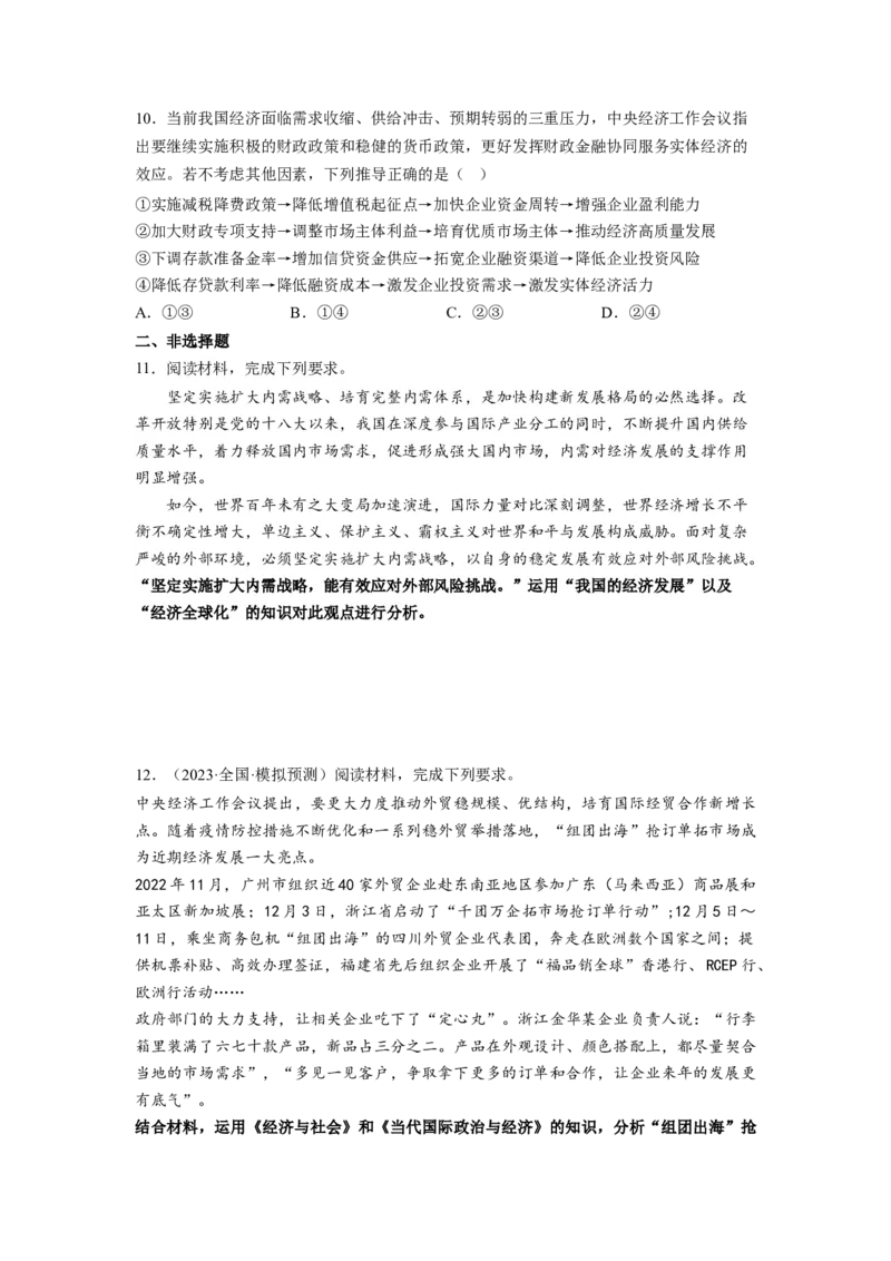 热点142023中央经济工作会议（原卷版）_新高考复习资料_2024年新高考资料_专项复习资料_❤2024年高考政治热点&middot;重点&middot;难点专练（新高考专用）_热点