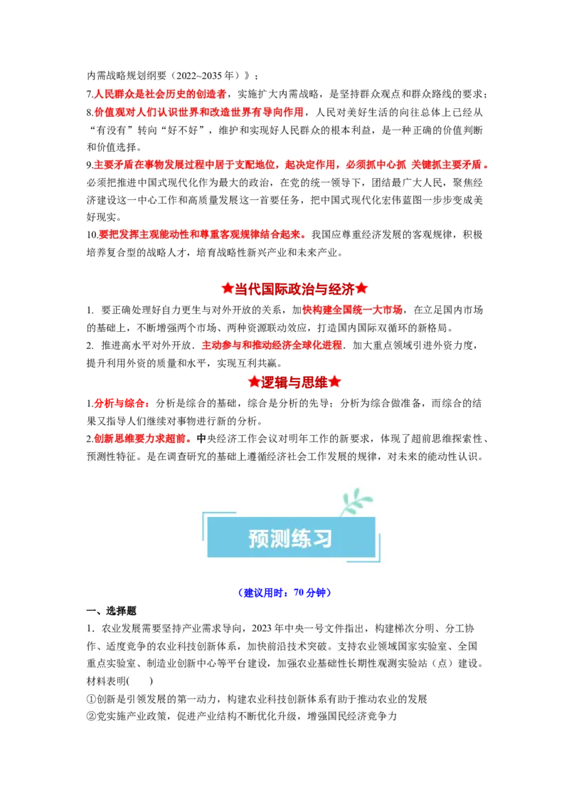 热点142023中央经济工作会议（原卷版）_新高考复习资料_2024年新高考资料_专项复习资料_❤2024年高考政治热点&middot;重点&middot;难点专练（新高考专用）_热点