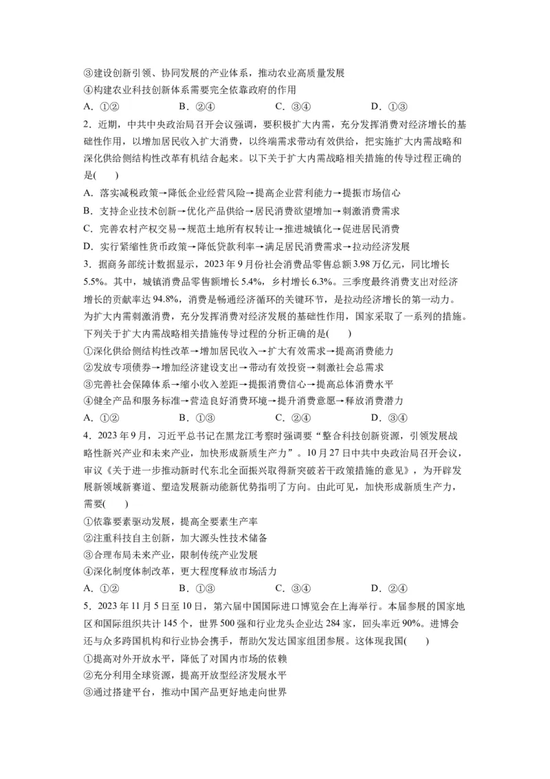 热点142023中央经济工作会议（原卷版）_新高考复习资料_2024年新高考资料_专项复习资料_❤2024年高考政治热点&middot;重点&middot;难点专练（新高考专用）_热点