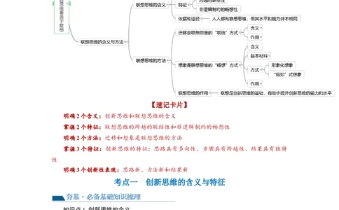 第11课创新思维要善于联想（讲义）（解析版）_新高考复习资料_2024年新高考资料_一轮复习资料_完2024年高考政治一轮复习讲练测（课件+讲义+练习）（新教材新高考）_选择性必修3