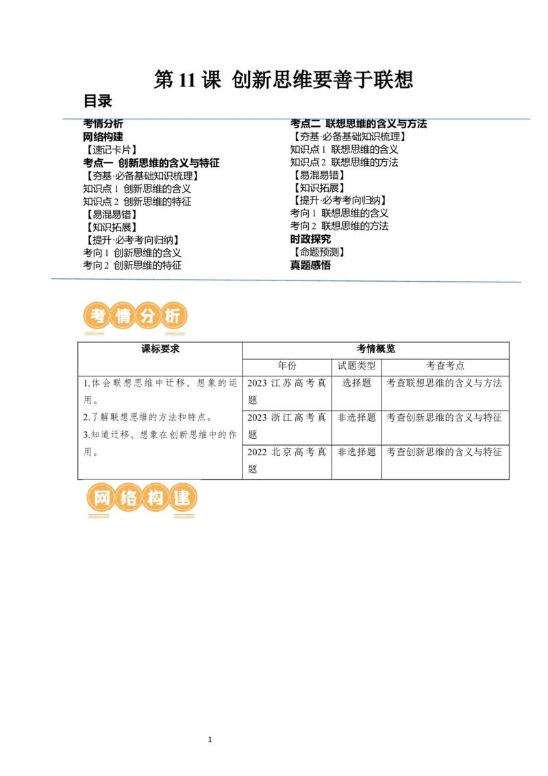 第11课创新思维要善于联想（讲义）（解析版）_新高考复习资料_2024年新高考资料_一轮复习资料_完2024年高考政治一轮复习讲练测（课件+讲义+练习）（新教材新高考）_选择性必修3