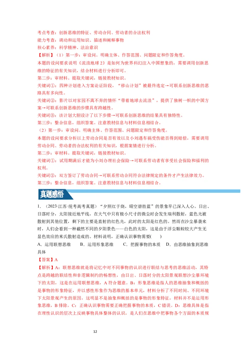 第11课创新思维要善于联想（讲义）（解析版）_新高考复习资料_2024年新高考资料_一轮复习资料_完2024年高考政治一轮复习讲练测（课件+讲义+练习）（新教材新高考）_选择性必修3