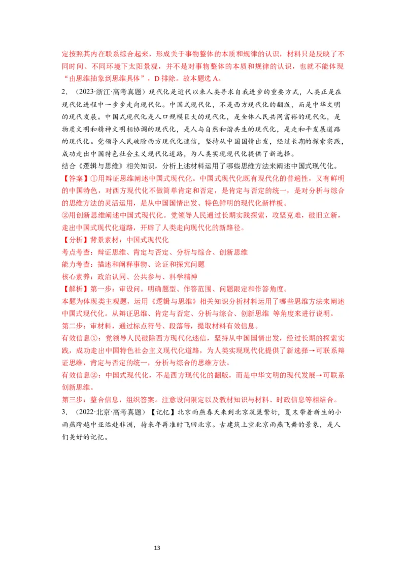 第11课创新思维要善于联想（讲义）（解析版）_新高考复习资料_2024年新高考资料_一轮复习资料_完2024年高考政治一轮复习讲练测（课件+讲义+练习）（新教材新高考）_选择性必修3