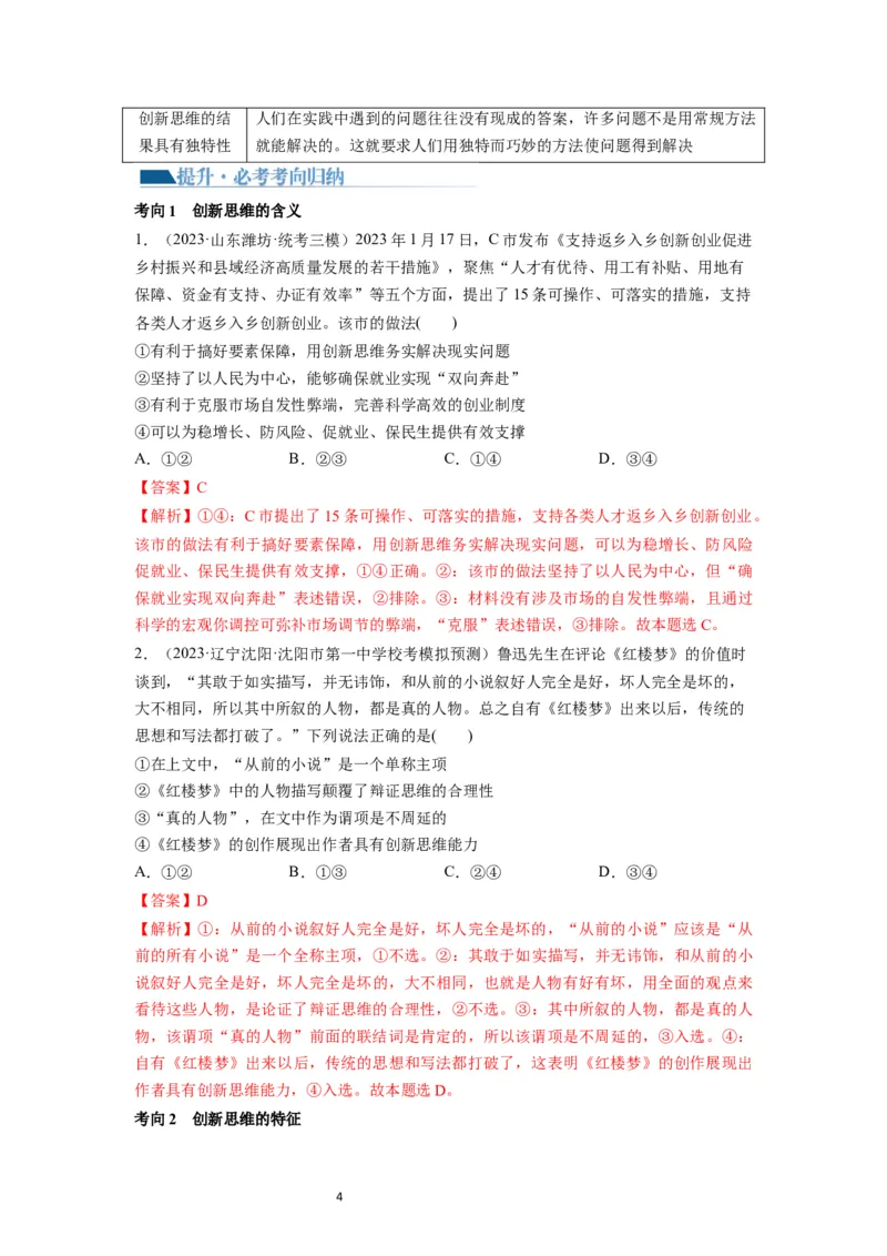 第11课创新思维要善于联想（讲义）（解析版）_新高考复习资料_2024年新高考资料_一轮复习资料_完2024年高考政治一轮复习讲练测（课件+讲义+练习）（新教材新高考）_选择性必修3