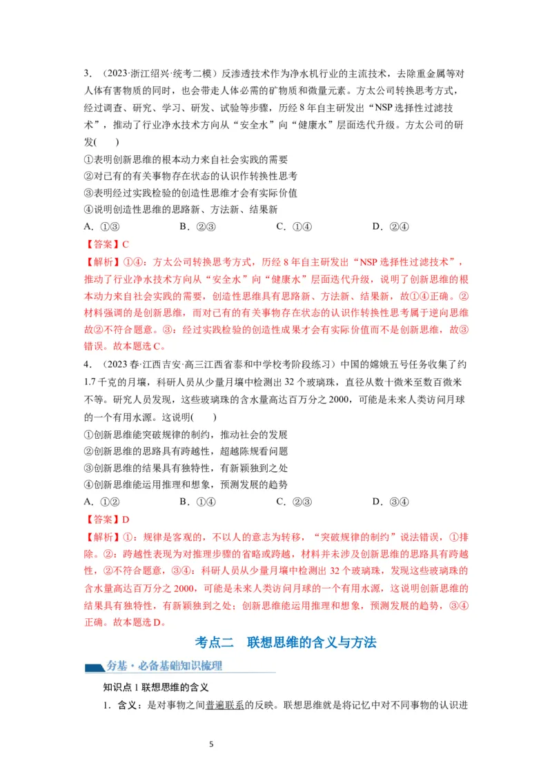 第11课创新思维要善于联想（讲义）（解析版）_新高考复习资料_2024年新高考资料_一轮复习资料_完2024年高考政治一轮复习讲练测（课件+讲义+练习）（新教材新高考）_选择性必修3