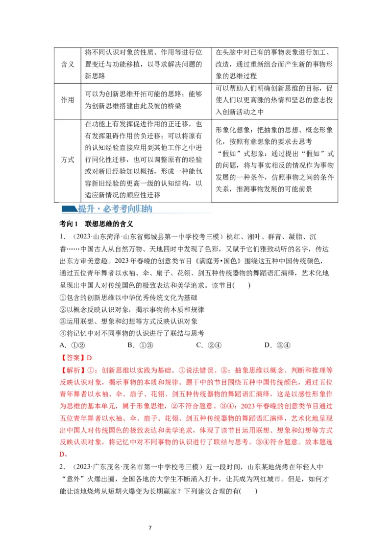 第11课创新思维要善于联想（讲义）（解析版）_新高考复习资料_2024年新高考资料_一轮复习资料_完2024年高考政治一轮复习讲练测（课件+讲义+练习）（新教材新高考）_选择性必修3