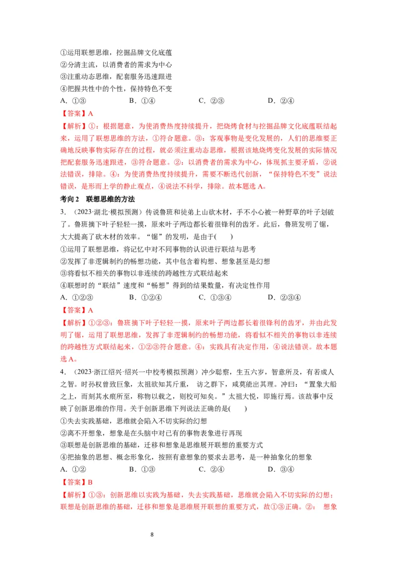 第11课创新思维要善于联想（讲义）（解析版）_新高考复习资料_2024年新高考资料_一轮复习资料_完2024年高考政治一轮复习讲练测（课件+讲义+练习）（新教材新高考）_选择性必修3