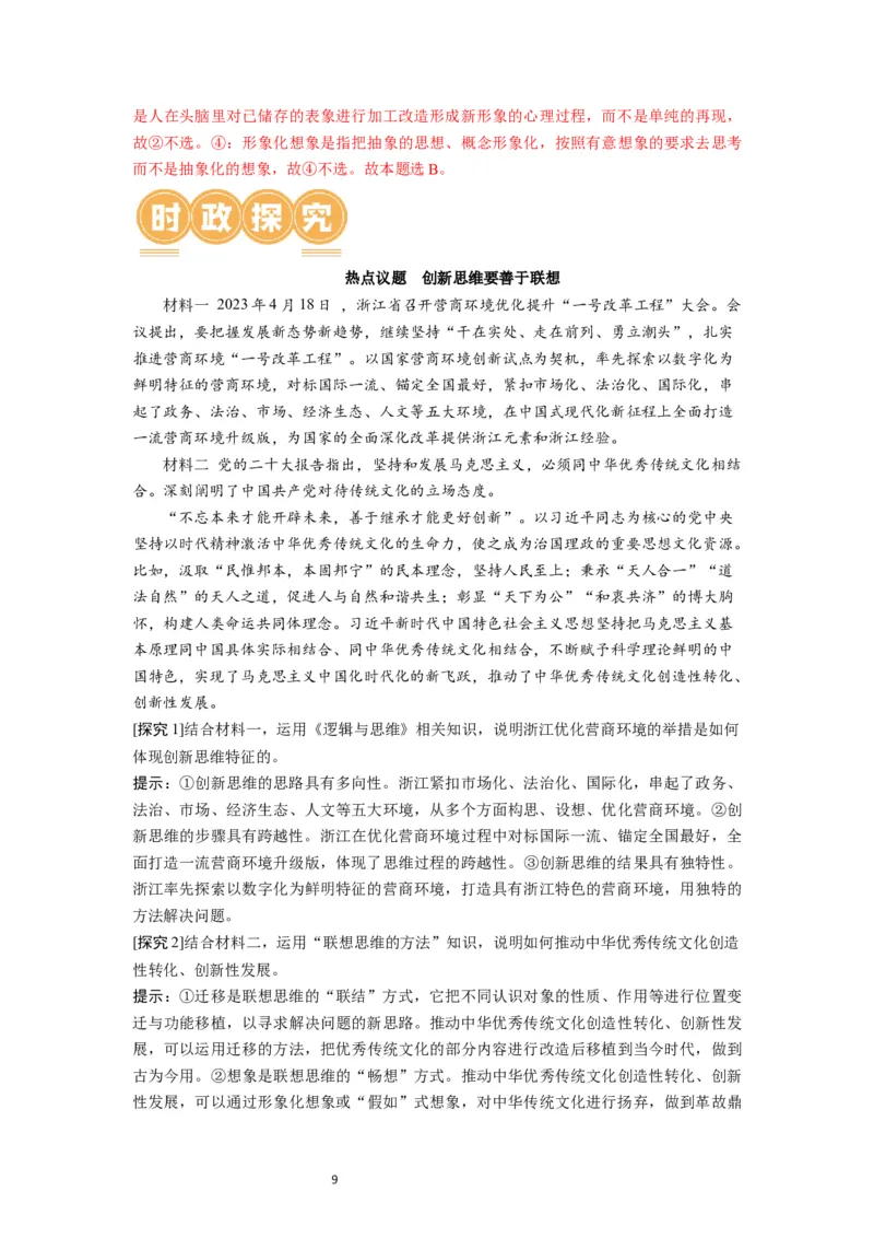 第11课创新思维要善于联想（讲义）（解析版）_新高考复习资料_2024年新高考资料_一轮复习资料_完2024年高考政治一轮复习讲练测（课件+讲义+练习）（新教材新高考）_选择性必修3