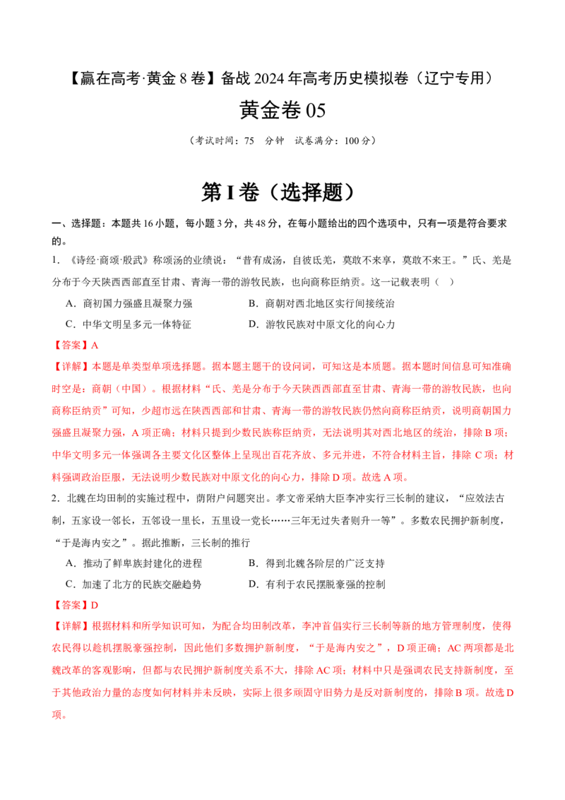 黄金卷05（辽宁专用）（全解全析）_2024年新高考资料_4.2024高考模拟预测试卷_赢在高考&middot;黄金8卷备战2024年高考历史模拟卷（辽宁专用）31245738