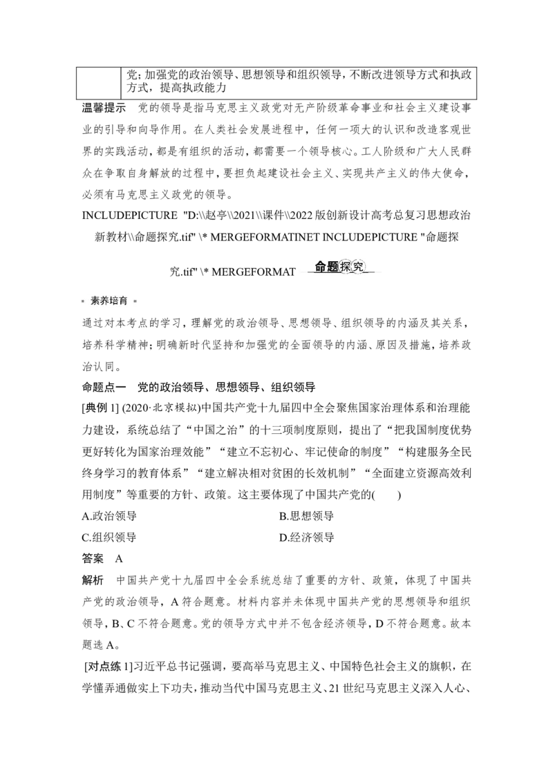 第三课　坚持和加强党的全面领导_新高考复习资料_2022年新高考资料_2022版高三政治总复习专用（新高考-新教材版）_配套课件及电子版文档必修3政治与法治_必修3政治与法治word