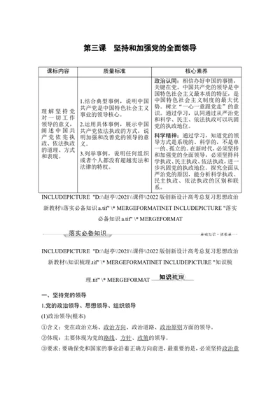 第三课　坚持和加强党的全面领导_新高考复习资料_2022年新高考资料_2022版高三政治总复习专用（新高考-新教材版）_配套课件及电子版文档必修3政治与法治_必修3政治与法治word