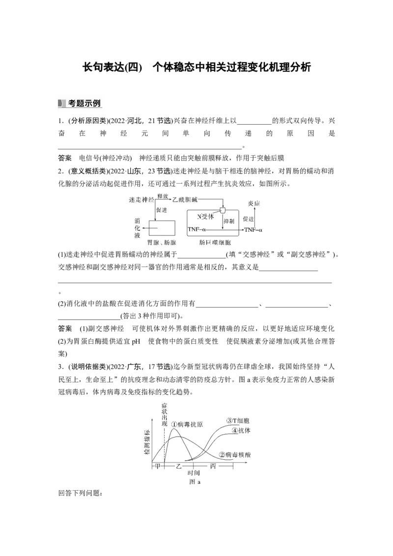 2024年高考生物一轮复习（新人教版）第8单元　长句表达(四)　个体稳态中相关过程变化机理分析_2024年新高考资料_1.2024一轮复习_2024年高考生物一轮复习讲义（新人教版）