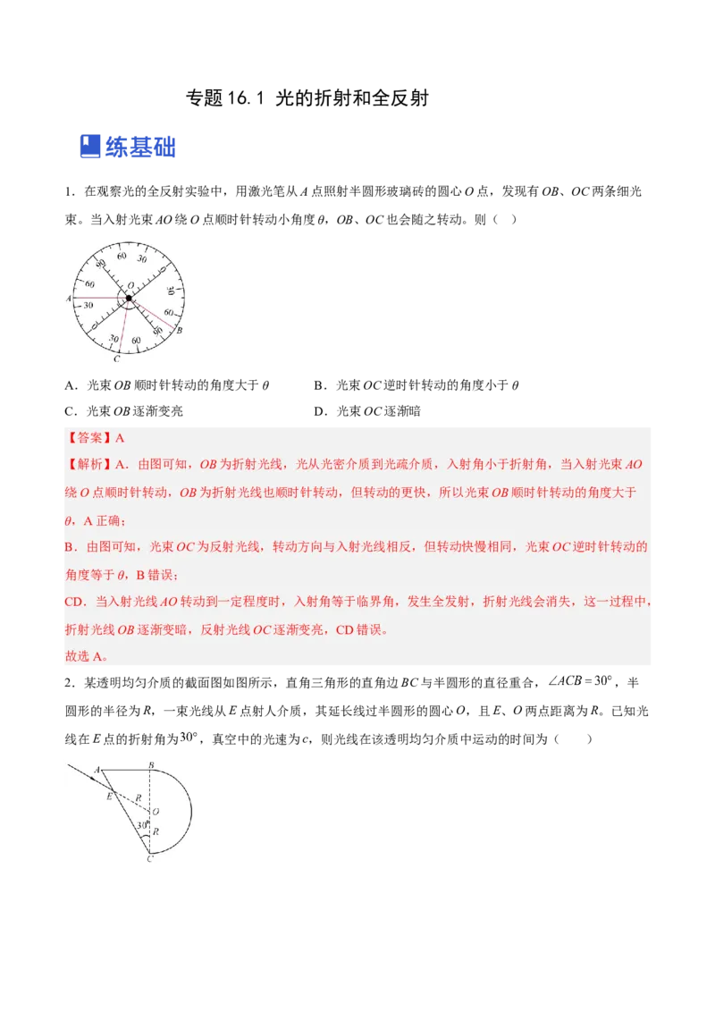 16.1光的折射和全反射（练）--2023年高考物理一轮复习讲练测（全国通用）（解析版）_04高考物理_通用版（老高考）复习资料_2023年复习资料_一轮复习