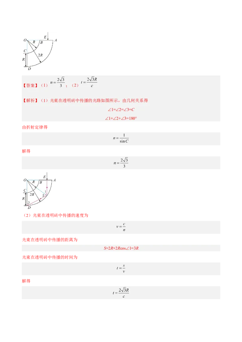 16.1光的折射和全反射（练）--2023年高考物理一轮复习讲练测（全国通用）（解析版）_04高考物理_通用版（老高考）复习资料_2023年复习资料_一轮复习