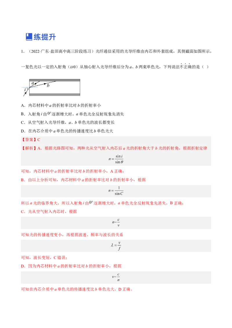 16.1光的折射和全反射（练）--2023年高考物理一轮复习讲练测（全国通用）（解析版）_04高考物理_通用版（老高考）复习资料_2023年复习资料_一轮复习