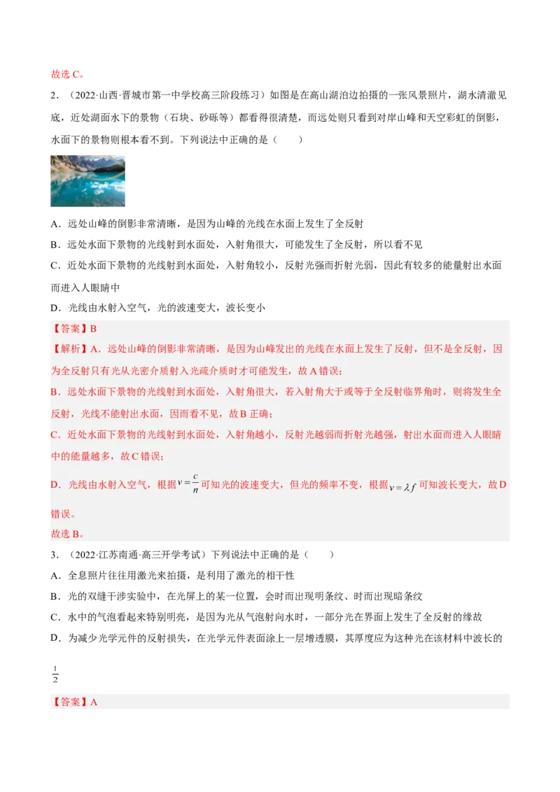 16.1光的折射和全反射（练）--2023年高考物理一轮复习讲练测（全国通用）（解析版）_04高考物理_通用版（老高考）复习资料_2023年复习资料_一轮复习