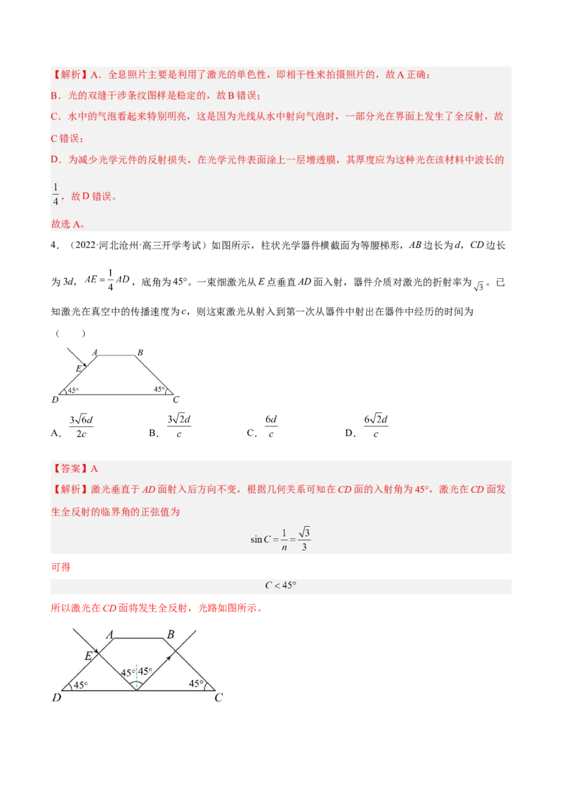 16.1光的折射和全反射（练）--2023年高考物理一轮复习讲练测（全国通用）（解析版）_04高考物理_通用版（老高考）复习资料_2023年复习资料_一轮复习