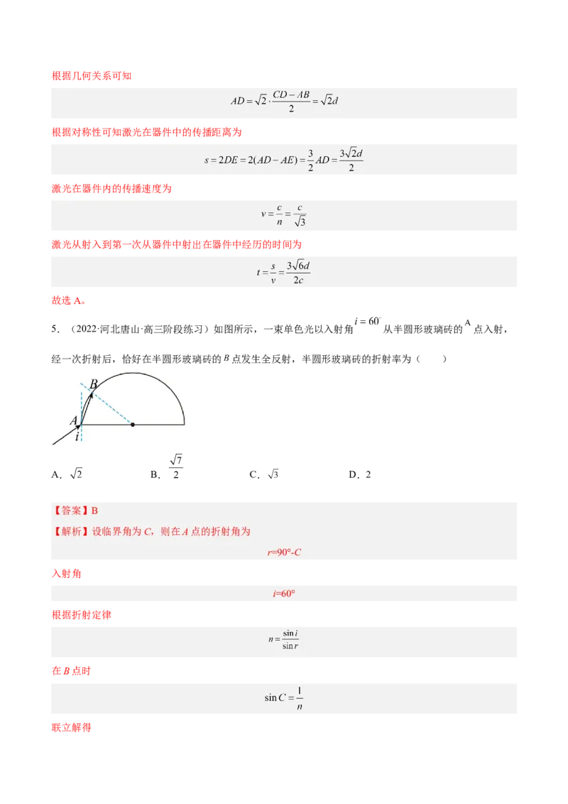16.1光的折射和全反射（练）--2023年高考物理一轮复习讲练测（全国通用）（解析版）_04高考物理_通用版（老高考）复习资料_2023年复习资料_一轮复习