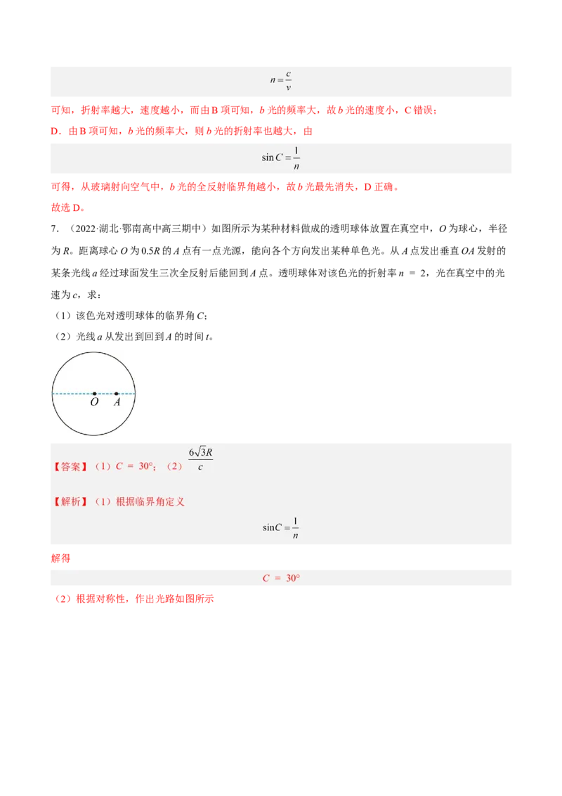 16.1光的折射和全反射（练）--2023年高考物理一轮复习讲练测（全国通用）（解析版）_04高考物理_通用版（老高考）复习资料_2023年复习资料_一轮复习