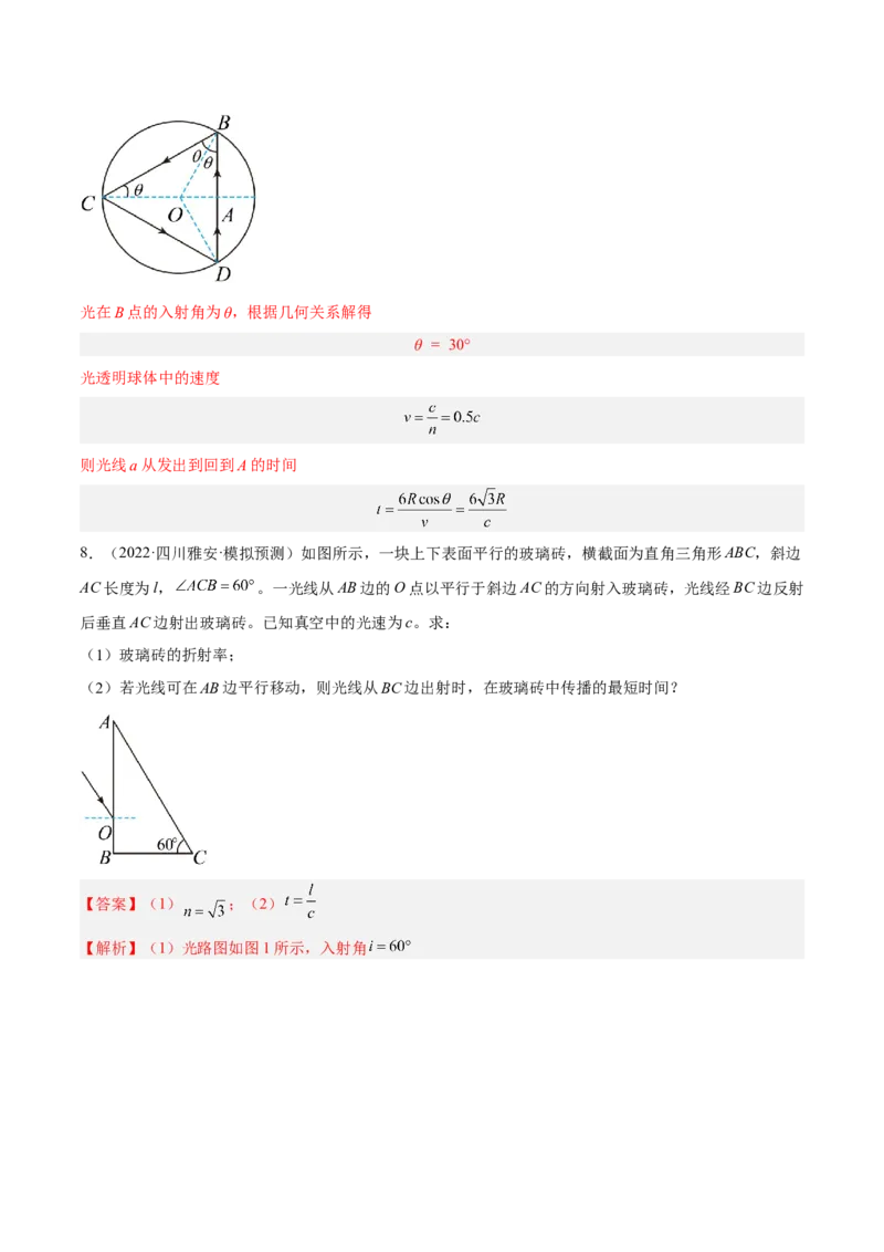 16.1光的折射和全反射（练）--2023年高考物理一轮复习讲练测（全国通用）（解析版）_04高考物理_通用版（老高考）复习资料_2023年复习资料_一轮复习