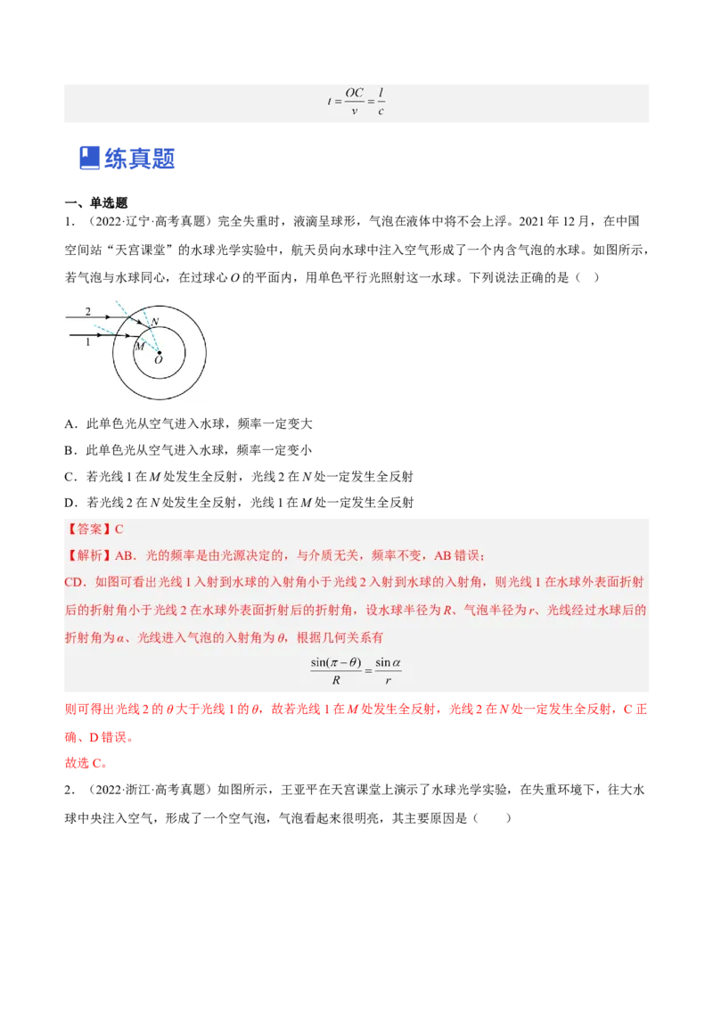 16.1光的折射和全反射（练）--2023年高考物理一轮复习讲练测（全国通用）（解析版）_04高考物理_通用版（老高考）复习资料_2023年复习资料_一轮复习