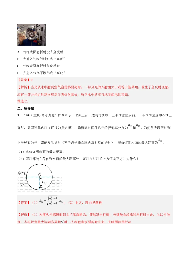 16.1光的折射和全反射（练）--2023年高考物理一轮复习讲练测（全国通用）（解析版）_04高考物理_通用版（老高考）复习资料_2023年复习资料_一轮复习