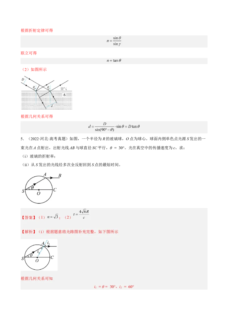 16.1光的折射和全反射（练）--2023年高考物理一轮复习讲练测（全国通用）（解析版）_04高考物理_通用版（老高考）复习资料_2023年复习资料_一轮复习