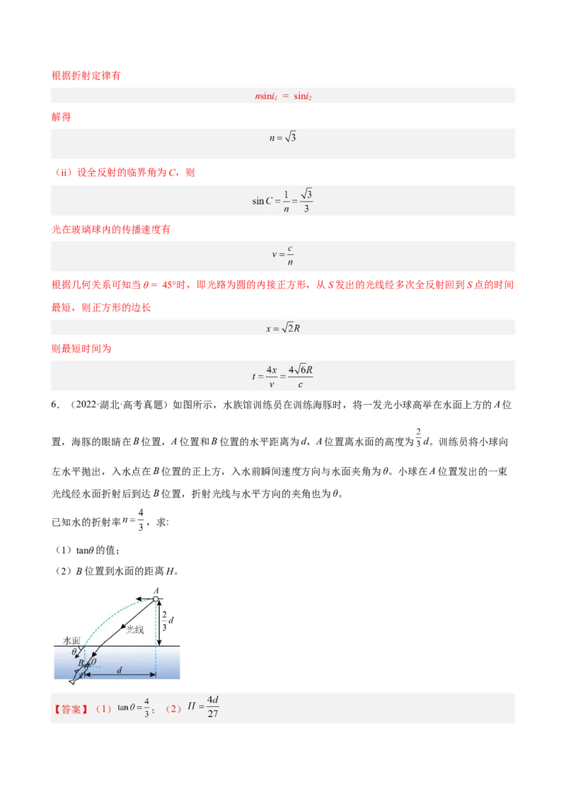 16.1光的折射和全反射（练）--2023年高考物理一轮复习讲练测（全国通用）（解析版）_04高考物理_通用版（老高考）复习资料_2023年复习资料_一轮复习