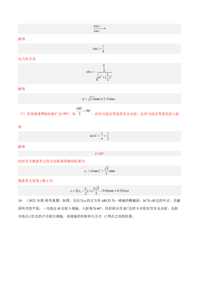 16.1光的折射和全反射（练）--2023年高考物理一轮复习讲练测（全国通用）（解析版）_04高考物理_通用版（老高考）复习资料_2023年复习资料_一轮复习