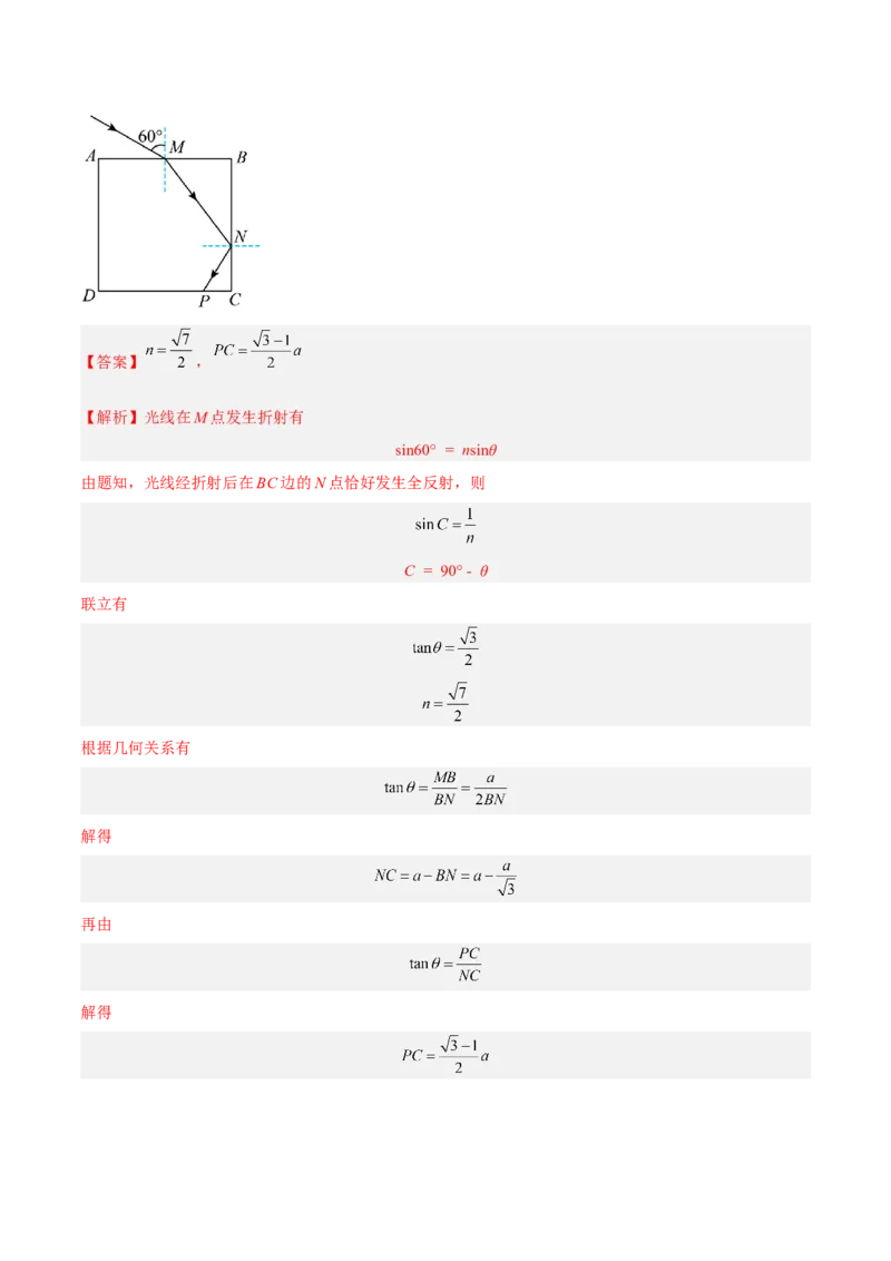 16.1光的折射和全反射（练）--2023年高考物理一轮复习讲练测（全国通用）（解析版）_04高考物理_通用版（老高考）复习资料_2023年复习资料_一轮复习