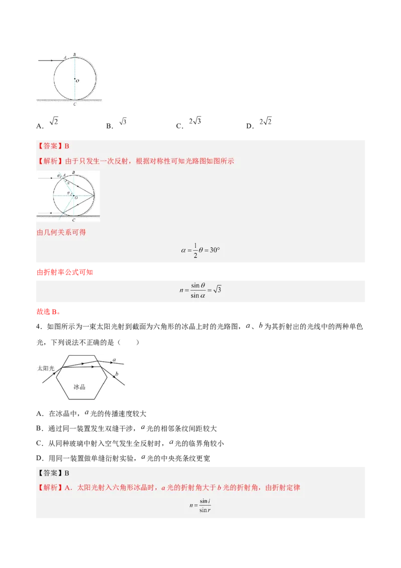 16.1光的折射和全反射（练）--2023年高考物理一轮复习讲练测（全国通用）（解析版）_04高考物理_通用版（老高考）复习资料_2023年复习资料_一轮复习