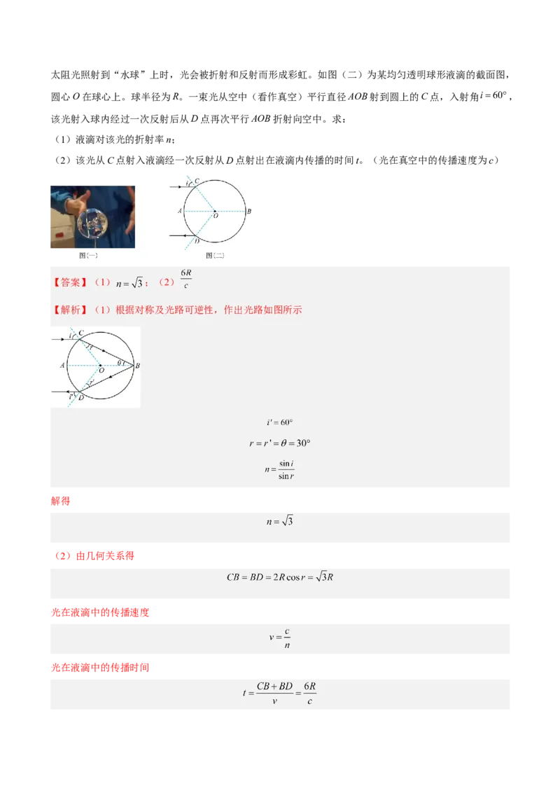 16.1光的折射和全反射（练）--2023年高考物理一轮复习讲练测（全国通用）（解析版）_04高考物理_通用版（老高考）复习资料_2023年复习资料_一轮复习