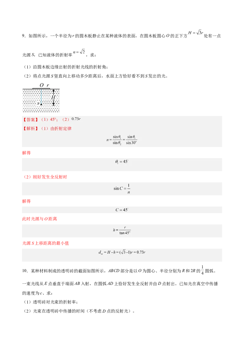 16.1光的折射和全反射（练）--2023年高考物理一轮复习讲练测（全国通用）（解析版）_04高考物理_通用版（老高考）复习资料_2023年复习资料_一轮复习