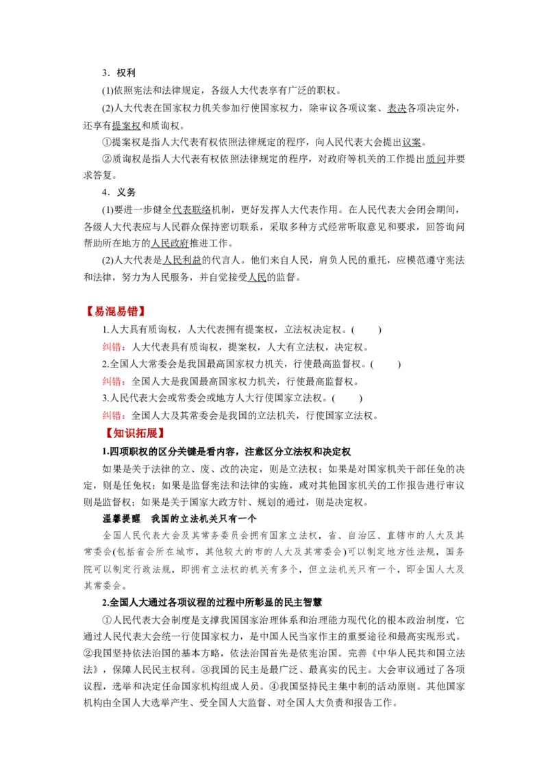 第05课我国的根本政治制度（讲义）（解析版）_新高考复习资料_2024年新高考资料_一轮复习资料_完2024年高考政治一轮复习讲练测（课件+讲义+练习）（新教材新高考）_必修3