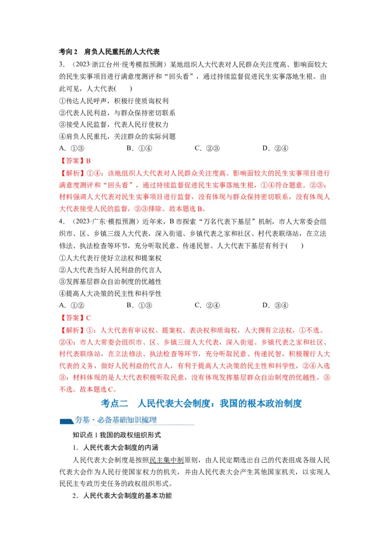 第05课我国的根本政治制度（讲义）（解析版）_新高考复习资料_2024年新高考资料_一轮复习资料_完2024年高考政治一轮复习讲练测（课件+讲义+练习）（新教材新高考）_必修3