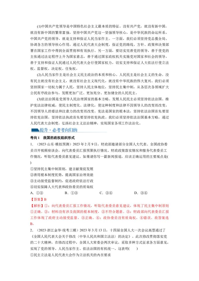 第05课我国的根本政治制度（讲义）（解析版）_新高考复习资料_2024年新高考资料_一轮复习资料_完2024年高考政治一轮复习讲练测（课件+讲义+练习）（新教材新高考）_必修3