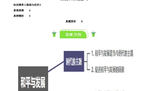 专题30和平与发展_新高考复习资料_2024年新高考资料_一轮复习资料_口袋书2024年高考政治一轮复习知识清单（新高考通用）