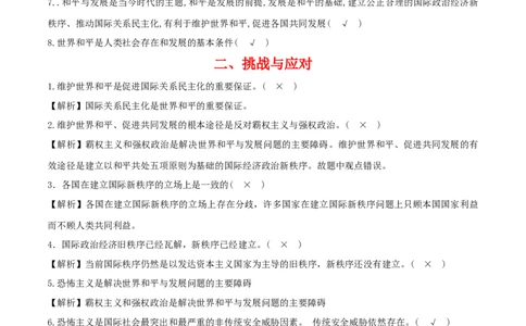 专题30和平与发展_新高考复习资料_2024年新高考资料_一轮复习资料_口袋书2024年高考政治一轮复习知识清单（新高考通用）
