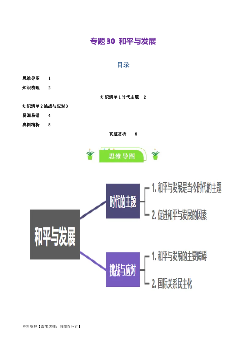 专题30和平与发展_新高考复习资料_2024年新高考资料_一轮复习资料_口袋书2024年高考政治一轮复习知识清单（新高考通用）
